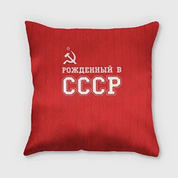 Подушка квадратная Рожденный в СССР, цвет: 3D-принт