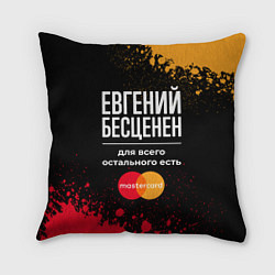 Подушка квадратная Евгений бесценен, а для всего остального есть Mast, цвет: 3D-принт