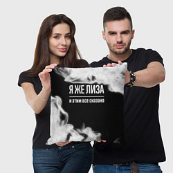 Подушка квадратная Я же Лиза и этим всё сказано: на темном, цвет: 3D-принт — фото 2