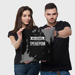 Подушка квадратная Не спорь с лучшим тренером - на темном фоне, цвет: 3D-принт — фото 2