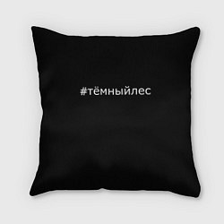 Подушка квадратная Темный лес хэштег, цвет: 3D-принт