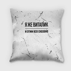 Подушка квадратная Я же Виталик и этим всё сказано: на светлом, цвет: 3D-принт