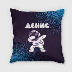 Подушка квадратная Денис космонавт даб, цвет: 3D-принт