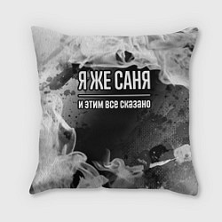 Подушка квадратная Я же Саня и этим всё сказано: на темном, цвет: 3D-принт