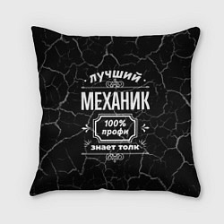 Подушка квадратная Лучший механик - 100% профи на тёмном фоне, цвет: 3D-принт