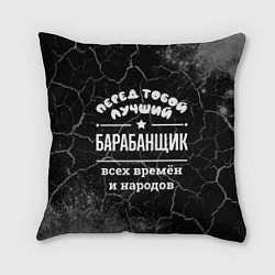 Подушка квадратная Лучший барабанщик всех времён и народов, цвет: 3D-принт