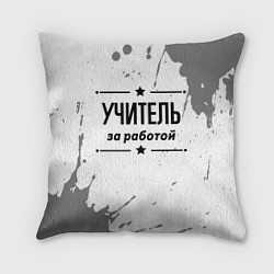 Подушка квадратная Учитель за работой - на светлом фоне, цвет: 3D-принт