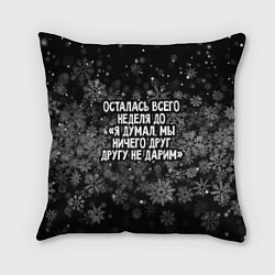 Подушка квадратная Осталась всего неделя, цвет: 3D-принт