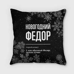 Подушка квадратная Новогодний Федор на темном фоне, цвет: 3D-принт