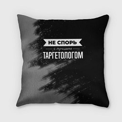 Подушка квадратная Не спорь с лучшим таргетологом - на темном фоне, цвет: 3D-принт