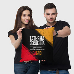Подушка квадратная Татьяна бесценна, а для всего остального есть день, цвет: 3D-принт — фото 2