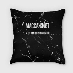 Подушка квадратная Массажист и этим все сказано: на темном, цвет: 3D-принт