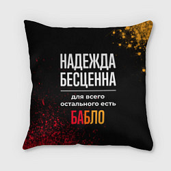 Подушка квадратная Надежда бесценна, а для всего остального есть день, цвет: 3D-принт