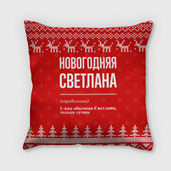 Подушка квадратная Новогодняя Светлана: свитер с оленями, цвет: 3D-принт