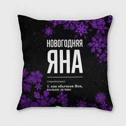 Подушка квадратная Новогодняя Яна на темном фоне, цвет: 3D-принт
