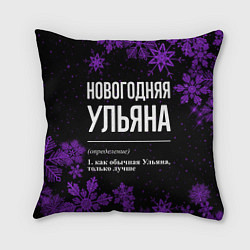 Подушка квадратная Новогодняя Ульяна на темном фоне, цвет: 3D-принт