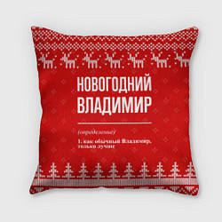 Подушка квадратная Новогодний Владимир: свитер с оленями, цвет: 3D-принт