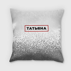 Подушка квадратная Татьяна - в красной рамке на светлом
