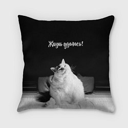 Подушка квадратная Жирный кот - жизнь удалась, цвет: 3D-принт