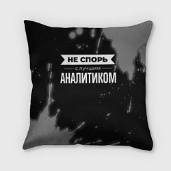 Подушка квадратная Не спорь с лучшим аналитиком - на темном фоне, цвет: 3D-принт