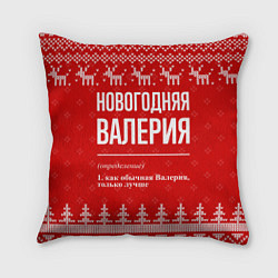 Подушка квадратная Новогодняя Валерия: свитер с оленями, цвет: 3D-принт