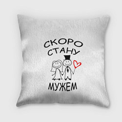 Подушка квадратная Скоро стану мужем