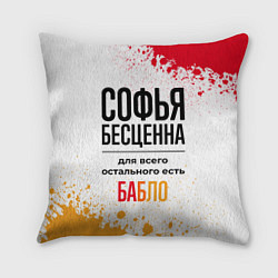 Подушка квадратная Софья бесценна, а для всего остального есть бабло
