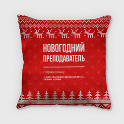 Подушка квадратная Новогодний преподаватель: свитер с оленями, цвет: 3D-принт