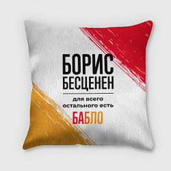 Подушка квадратная Борис бесценен, а для всего остального есть бабло, цвет: 3D-принт