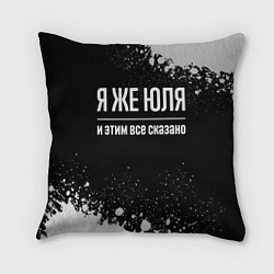 Подушка квадратная Я же Юля и этим всё сказано: на темном, цвет: 3D-принт