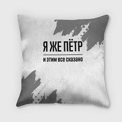 Подушка квадратная Я же Пётр и этим всё сказано: на светлом, цвет: 3D-принт