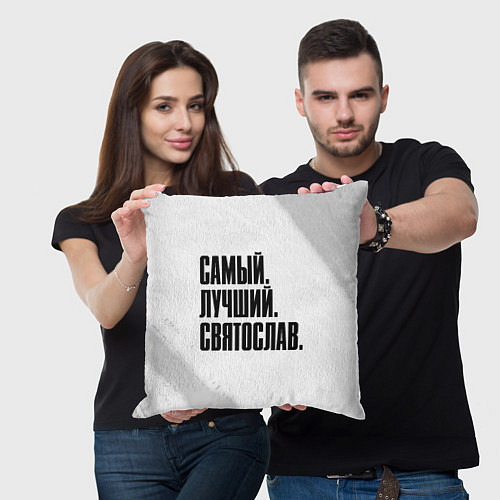 Подушка квадратная Надпись самый лучший Святослав / 3D-принт – фото 3