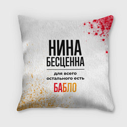 Подушка квадратная Нина бесценна, а для всего остального есть бабло, цвет: 3D-принт