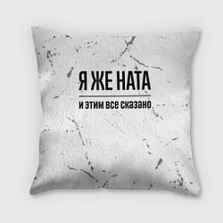 Подушка квадратная Я же Ната и этим всё сказано: на светлом, цвет: 3D-принт