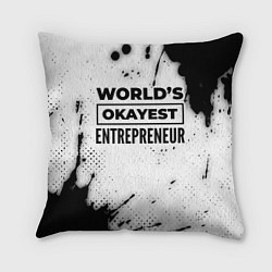 Подушка квадратная Worlds okayest entrepreneur - white, цвет: 3D-принт