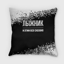 Подушка квадратная Лыжник и этим все сказано: на темном, цвет: 3D-принт