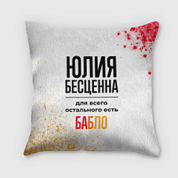 Подушка квадратная Юлия бесценна, а для всего остального есть бабло, цвет: 3D-принт