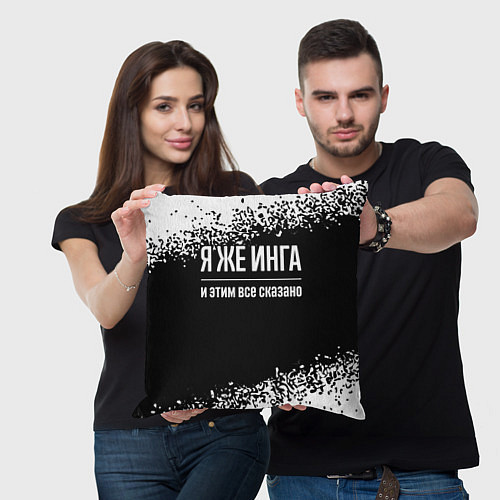 Подушка квадратная Я же Инга и этим всё сказано: на темном / 3D-принт – фото 3