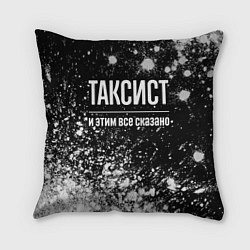 Подушка квадратная Таксист и этим все сказано: на темном, цвет: 3D-принт