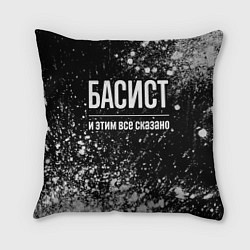 Подушка квадратная Басист и этим все сказано: на темном, цвет: 3D-принт