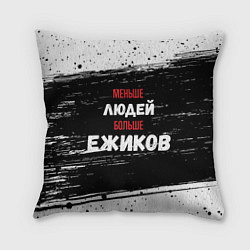 Подушка квадратная Меньше людей больше ежиков, цвет: 3D-принт