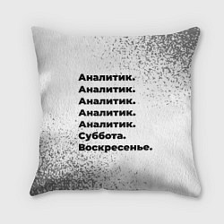 Подушка квадратная Аналитик суббота воскресенье на светлом фоне, цвет: 3D-принт