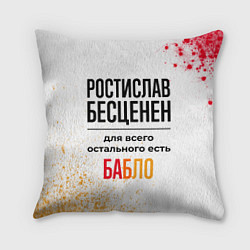 Подушка квадратная Ростислав бесценен, а для всего остального есть ба, цвет: 3D-принт