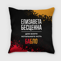 Подушка квадратная Елизавета бесценна, а для всего остального есть де, цвет: 3D-принт