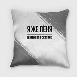 Подушка квадратная Я же Лёня и этим всё сказано: на светлом, цвет: 3D-принт