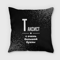 Подушка квадратная Таксист с очень большой буквы на темном фоне, цвет: 3D-принт