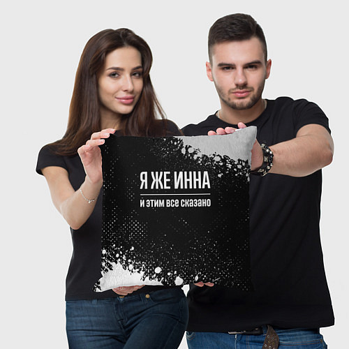 Подушка квадратная Я же Инна и этим всё сказано: на темном / 3D-принт – фото 3