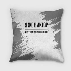 Подушка квадратная Я же Виктор и этим всё сказано: на светлом, цвет: 3D-принт
