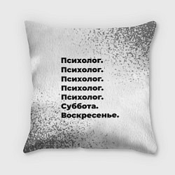 Подушка квадратная Психолог суббота воскресенье на светлом фоне, цвет: 3D-принт