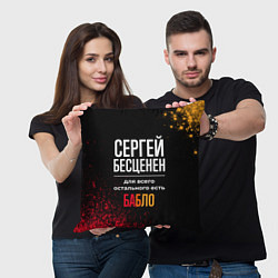 Подушка квадратная Сергей бесценен, а для всего остального есть деньг, цвет: 3D-принт — фото 2